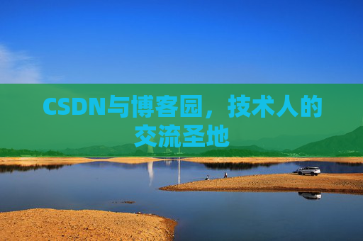 CSDN与博客园，技术人的交流圣地