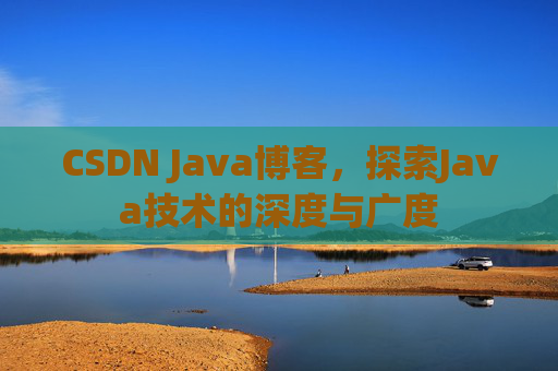 CSDN Java博客，探索Java技术的深度与广度
